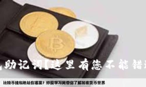 丢失Pi币钱包助记词?这里有您不能错过的恢复指南