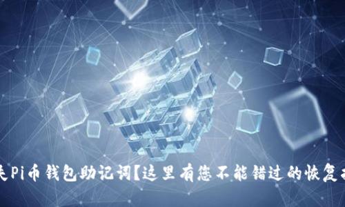 丢失Pi币钱包助记词?这里有您不能错过的恢复指南