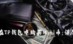 如何在TP钱包中购买Mini币：详尽指南