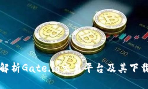 全面解析Gate.io交易平台及其下载指南