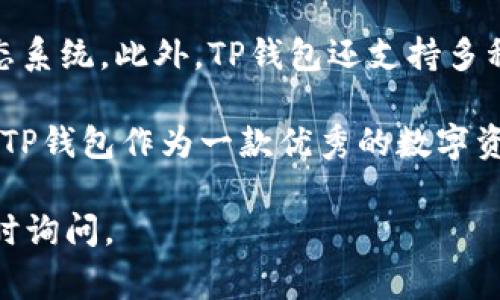 要查看TP钱包的登录地址，通常可以通过以下步骤进行操作。TP钱包是一款广泛使用的加密资产钱包，它支持多种区块链资产的管理和交易。以下内容将详细介绍如何查看和管理TP钱包的登录地址。

### 步骤一：打开TP钱包

首先，确保您已经安装了TP钱包应用程序。如果没有，可以从官方网站或应用商店（如App Store或Google Play）下载并安装。

### 步骤二：登录您的账户

打开TP钱包应用后，您需要使用您的登录信息（如果您之前已经创建过账户）或助记词/私钥恢复您的钱包。如果您是第一次使用TP钱包，请按照指示创建新的钱包账户。

### 步骤三：查看钱包地址

登录成功后，您将在主界面看到您的钱包余额和资产列表。此时，找到“收款”或“地址”选项，这通常在界面的显著位置。点击该选项，您将看到您的钱包地址。这个地址是一个字符串，由字母和数字组成，用于接收数字资产。

### 步骤四：复制钱包地址

在显示的钱包地址旁，通常会有一个“复制”按钮。点击这个按钮，以方便在其他平台上使用此地址进行转账或接收资产。

### 步骤五：确保安全

在处理您的钱包地址时，请确保使用可信的网络和设备，以防止信息被盗用。此外，不要与他人分享您的私钥或助记词，这些信息是您钱包的安全保障。

## 相关问题

### 1. TP钱包支持哪些区块链资产？

TP钱包支持多种主流的区块链资产，包括但不限于以太坊（ETH）、比特币（BTC）、波场（TRON）、EOS等。这些资产都可以在TP钱包中进行存储和管理。

对于每一种支持的资产，TP钱包不仅提供了存储功能，还支持通过去中心化交易所（DEX）进行交易。这使得用户无需将资产转移至中心化交易所，即可进行资产兑换和交易。

此外，TP钱包还支持的某些区块链上的去中心化应用（DApp），用户可以通过钱包直接访问这些应用程序。这样的整合使得用户可以在一个平台上完成资产管理、交易和应用交互，提升了使用的便利性。

### 2. TP钱包的安全性如何保障？

TP钱包采用多种安全措施来保护用户的资产安全。首先，所有的私钥和助记词都存储在用户自己的设备上，而不是集中存储在服务器上，这样即便服务被攻击，用户的资产也不会受到影响。

其次，TP钱包提供了多种安全功能，例如交易密码、指纹识别和面部识别等。用户可以在设置中启用这些功能，以提升账户的安全性。此外，TP钱包定期更新其软件，以修补可能存在的安全漏洞，确保用户的资产始终处于安全状态。

然而，用户自身的安全意识也是至关重要的。建议用户定期备份他们的私钥和助记词，并妥善保管，避免因遗失而无法找回资产。同时，避免在公共网络中使用钱包，尽量选择安全的网络环境。

### 3. 如何恢复TP钱包账户？

如果您不小心忘记了TP钱包的密码，或者更换了手机设备，您可以使用助记词或私钥来恢复钱包。恢复的具体步骤如下：

ol
    li打开TP钱包应用，选择“恢复钱包”选项。/li
    li输入或粘贴您的助记词。助记词通常由12个单词组成，确保输入无误。/li
    li按照应用程序的提示设置新的密码，并完成恢复。/li
/ol

如果您只丢失了设备，但仍保留助记词或私钥，可以在新的设备上下载TP钱包，按照相同的步骤进行恢复。恢复后，您的资产和交易记录将会重新显示在您的账户中。

### 4. TP钱包与其他钱包的区别是什么？

TP钱包有其独特的特点，使其与其他钱包（如MetaMask、Trust Wallet等）区别开来。首先，TP钱包的用户界面友好且易于操作，特别适合新手用户。它提供了详细的指南和支持，帮助用户快速上手。

其次，TP钱包强调与去中心化金融（DeFi）和去中心化应用（DApp）的整合，使用户能够轻松进入区块链生态系统。此外，TP钱包还支持多种链上资产的管理，这使得用户能够在一个地方管理所有的数字资产，避免了在多个钱包之间切换的麻烦。

此外，TP钱包强调安全性，提供多种加密措施和隐私保护选项，保障用户资产的安全。这些优势共同构成了TP钱包作为一款优秀的数字资产管理工具的实力基础。

通过以上步骤和相关问题的详细介绍，希望能帮助您更好地理解TP钱包及其功能。如有任何疑问，欢迎随时询问。