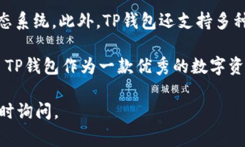 要查看TP钱包的登录地址，通常可以通过以下步骤进行操作。TP钱包是一款广泛使用的加密资产钱包，它支持多种区块链资产的管理和交易。以下内容将详细介绍如何查看和管理TP钱包的登录地址。

### 步骤一：打开TP钱包

首先，确保您已经安装了TP钱包应用程序。如果没有，可以从官方网站或应用商店（如App Store或Google Play）下载并安装。

### 步骤二：登录您的账户

打开TP钱包应用后，您需要使用您的登录信息（如果您之前已经创建过账户）或助记词/私钥恢复您的钱包。如果您是第一次使用TP钱包，请按照指示创建新的钱包账户。

### 步骤三：查看钱包地址

登录成功后，您将在主界面看到您的钱包余额和资产列表。此时，找到“收款”或“地址”选项，这通常在界面的显著位置。点击该选项，您将看到您的钱包地址。这个地址是一个字符串，由字母和数字组成，用于接收数字资产。

### 步骤四：复制钱包地址

在显示的钱包地址旁，通常会有一个“复制”按钮。点击这个按钮，以方便在其他平台上使用此地址进行转账或接收资产。

### 步骤五：确保安全

在处理您的钱包地址时，请确保使用可信的网络和设备，以防止信息被盗用。此外，不要与他人分享您的私钥或助记词，这些信息是您钱包的安全保障。

## 相关问题

### 1. TP钱包支持哪些区块链资产？

TP钱包支持多种主流的区块链资产，包括但不限于以太坊（ETH）、比特币（BTC）、波场（TRON）、EOS等。这些资产都可以在TP钱包中进行存储和管理。

对于每一种支持的资产，TP钱包不仅提供了存储功能，还支持通过去中心化交易所（DEX）进行交易。这使得用户无需将资产转移至中心化交易所，即可进行资产兑换和交易。

此外，TP钱包还支持的某些区块链上的去中心化应用（DApp），用户可以通过钱包直接访问这些应用程序。这样的整合使得用户可以在一个平台上完成资产管理、交易和应用交互，提升了使用的便利性。

### 2. TP钱包的安全性如何保障？

TP钱包采用多种安全措施来保护用户的资产安全。首先，所有的私钥和助记词都存储在用户自己的设备上，而不是集中存储在服务器上，这样即便服务被攻击，用户的资产也不会受到影响。

其次，TP钱包提供了多种安全功能，例如交易密码、指纹识别和面部识别等。用户可以在设置中启用这些功能，以提升账户的安全性。此外，TP钱包定期更新其软件，以修补可能存在的安全漏洞，确保用户的资产始终处于安全状态。

然而，用户自身的安全意识也是至关重要的。建议用户定期备份他们的私钥和助记词，并妥善保管，避免因遗失而无法找回资产。同时，避免在公共网络中使用钱包，尽量选择安全的网络环境。

### 3. 如何恢复TP钱包账户？

如果您不小心忘记了TP钱包的密码，或者更换了手机设备，您可以使用助记词或私钥来恢复钱包。恢复的具体步骤如下：

ol
    li打开TP钱包应用，选择“恢复钱包”选项。/li
    li输入或粘贴您的助记词。助记词通常由12个单词组成，确保输入无误。/li
    li按照应用程序的提示设置新的密码，并完成恢复。/li
/ol

如果您只丢失了设备，但仍保留助记词或私钥，可以在新的设备上下载TP钱包，按照相同的步骤进行恢复。恢复后，您的资产和交易记录将会重新显示在您的账户中。

### 4. TP钱包与其他钱包的区别是什么？

TP钱包有其独特的特点，使其与其他钱包（如MetaMask、Trust Wallet等）区别开来。首先，TP钱包的用户界面友好且易于操作，特别适合新手用户。它提供了详细的指南和支持，帮助用户快速上手。

其次，TP钱包强调与去中心化金融（DeFi）和去中心化应用（DApp）的整合，使用户能够轻松进入区块链生态系统。此外，TP钱包还支持多种链上资产的管理，这使得用户能够在一个地方管理所有的数字资产，避免了在多个钱包之间切换的麻烦。

此外，TP钱包强调安全性，提供多种加密措施和隐私保护选项，保障用户资产的安全。这些优势共同构成了TP钱包作为一款优秀的数字资产管理工具的实力基础。

通过以上步骤和相关问题的详细介绍，希望能帮助您更好地理解TP钱包及其功能。如有任何疑问，欢迎随时询问。
