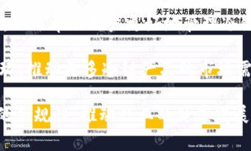 关于“苹果冷链钱包”的具体信息，实际上是比较难以明确的，因为“冷链钱包”在常规语境下并不是一个广泛使用的术语。它可能指的是一种与冷链物流或储存相关的数字钱包，或者是用于冷链商品（如生鲜、药品等）交易的一种工具。

### 一、冷链钱包的定义与功能

冷链钱包通常是指一种数字化工具，用于存储与管理相关的冷链产品信息及其交易记录。在冷链物流中，确保温度、安全和透明度是至关重要的，冷链钱包可以在这一过程中发挥重要作用。

#### 1. 冷链钱包的工作原理

冷链钱包的工作原理通常基于区块链技术。通过区块链的去中心化特性，冷链钱包可以实现对产品的追踪，确保从生产到消费者手中每一步的温度和存储条件都符合标准。这种透明性有助于消费者信任产品的质量，也为供应链中的每个环节提供了保障。

#### 2. 冷链钱包的应用场景

冷链钱包的应用场景包括药品、食品、农产品等需要在特定温度下保存的商品。在这些领域，产品的质量对消费者的健康和安全至关重要。冷链钱包可以提供信息共享平台，使每个参与者都能实时了解产品的温度和存储情况，大大减少了潜在的风险。

### 二、冷链钱包的市场需求

随着人们对食品安全和药品质量的关注度不断提高，冷链物流市场的需求逐渐增强。冷链钱包在这一背景下应运而生，为企业和消费者提供了便利。

#### 1. 消费者对安全性的重视

越来越多的消费者愿意为能够保障产品安全和质量的服务买单。冷链钱包通过提供实时温度监测和透明的追踪系统，使消费者在购买冷链产品时更加放心。

#### 2. 企业的合规需求

对于生产和销售冷链产品的企业来说，遵循国家食品和药品安全法规是其生存的基础。冷链钱包帮助企业在产品上市之前就进行合规的管理，从而降低了合规风险。

### 三、如何使用冷链钱包

实际上，使用冷链钱包的过程与普通数字钱包相似，但它多了几个与冷链物流相关的功能。以下是使用冷链钱包的一些步骤：

#### 1. 下载与设置

用户首先需要下载相关的冷链钱包应用，并注册账户。此时，用户可能需要提供一些个人信息，例如联系信息和支付方式。

#### 2. 添加冷链产品信息

用户可以通过扫描条形码或者手动输入的方式，将需要管理的冷链产品信息添加到钱包中。这些信息通常包括产品的名称、生产日期、存储温度等。

#### 3. 实时监控与管理

冷链钱包通常会与外部温度监测设备连接，实时监控产品的存储状态。当温度超出预设范围时，用户会收到警报通知，从而及时采取措施。

### 四、市场竞争与发展趋势

冷链钱包的市场仍处于快速发展阶段，目前已经出现了多种不同型号和功能的冷链钱包产品。

#### 1. 不同品牌的冷链钱包比较

目前市场上的冷链钱包品牌众多，每个品牌在功能、费用和用户体验上都存在差异。消费者在选择时应根据自身需求选取最合适的产品。

#### 2. 技术进步所带来的影响

随着技术的不断进步，冷链钱包的功能也在不断丰富。未来，冷链钱包可能会集成更多的智能化技术，提供更便捷和安全的使用体验。

### 相关问题

#### 问题一：苹果冷链钱包的主要功能是什么？

苹果冷链钱包的主要功能分析

苹果冷链钱包，作为数字化管理工具，具有多种功能，旨在提升冷链物流的透明性和安全性。首先，冷链钱包最重要的功能是实时监控。通过与温湿度传感器的连接，它可以实时获取产品的存储环境信息，确保产品在运输和存储过程中始终处于最佳状态。例如，如果一款药品在运输过程中发生温度波动，冷链钱包将会立刻向相关人员发送警报，从而及时采取措施。此外，冷链钱包还可以记录每一次温度的变化及其相对应的时间，形成详实的温度记录，方便后续追溯和审计。



其次，冷链钱包还具有信息共享的功能。通过区块链技术，冷链钱包的相关信息可以高效地在供应链中的各个环节间共享，包括生产者、运输者、存储者和最终消费者。这种信息的透明化，让消费者可以看到产品的整个生命周期，增强了他们对品牌的信任度。同时，企业也可以利用这些数据进行分析，提升自己的冷链管理水平，增强市场竞争力。

最后，冷链钱包支持电子支付，用户可以通过它进行在线支付和结算。这为消费者提供了便利，也提升了交易的安全性。同时，冷链钱包还可以支持积分或奖励系统，鼓励消费者选择更多的冷链产品，从而推动相关市场的发展。

#### 问题二：冷链钱包对食品安全的影响如何？

冷链钱包对食品安全的影响分析

食品安全一直是社会关注的焦点，而冷链物流在食品安全中扮演着至关重要的角色。冷链钱包作为提升冷链管理的工具，其对食品安全的影响主要体现在几个方面。首先，冷链钱包的实时温度监控功能可以有效降低食品因运输和存储不当而损坏的风险。当产品在运输过程中发生温度异常时，冷链钱包能够及时发出警报，相关人员可以迅速采取措施，从而降低食品变质或污染的可能性。

其次，冷链钱包带来的信息透明度使得消费者可以更加清楚地了解自己所购买食品的来源和存储条件。例如，消费者在购买生鲜食品时可以通过扫描包装上的二维码，查看这款产品在配送全过程中的温度变化记录，这不仅能够让消费者安心，也能增强品牌的信誉度。与此同时，这种透明化的信息流动为监管机构的监督提供了便利，助力食品安全的保障。

此外，冷链钱包可以帮助企业进行合规管理，确保其产品符合国家和地区的安全标准。通过对温度和存储条件的严格监测，企业可以降低合规风险，避免因违规而面临的罚款或声誉损害。在冷链管理中，遵循法规是企业的生存基础，冷链钱包为企业提供了一种便捷而有效的合规管理工具。

#### 问题三：使用冷链钱包的优势与劣势是什么？

使用冷链钱包的优势与劣势分析

使用冷链钱包对用户来说，其主要优势首先体现在科技感和便利性。冷链钱包运用区块链和物联网等高新技术，使得冷链管理的各个环节都能实现数字化，用户在使用中可以享受到先进技术带来的便捷。例如用户通过冷链钱包的应用程序，可以实时了解自己所购产品的温度变化情况，显著提高了用户体验。

其次，冷链钱包有助于提高食品和药品的安全性。通过实时监控和记录温度变化，冷链钱包有效降低了冷链产品在运输和存储过程中的风险，确保了产品质量和安全。同时，在一些地区，消费者对食品安全的关注度不断提升，冷链钱包的透明追踪功能能够增强消费者对产品的信任感，促进销售。

然而，同时也存在一些劣势。首先是技术和设备上的依赖。冷链钱包需要与特定的监测设备和网络连接，若技术不成熟或出现故障，会影响使用体验。此外，对于一些小型企业而言，初期投资及维护成本较高，可能会影响其广泛应用。

其次，一些消费者对新技术的接受度还存在差异，可能对冷链钱包的理念与实际操作不够熟悉，从而导致使用体验不佳。此外，对于数据的安全性和隐私保护，消费者或许会有所顾虑，需要有相关措施来保障数据的安全。

#### 问题四：冷链钱包未来的发展趋势是什么？

冷链钱包未来的发展趋势分析

随着科技的进步，冷链钱包的未来发展将呈现多样化和智能化的趋势。首先，在技术上，冷链钱包可能会逐步集成更多先进的传感器和人工智能技术。通过对海量数据的分析，冷链钱包将能够更智能地预测和控制温度变化，从而帮助用户更好地管理冷链物流。

其次，冷链钱包的应用场景将更加广泛。除了当前的食品和药品领域，未来可能会扩展到更多需要温控管理的产品中，例如花卉、化妆品等。同时，随着消费者对安全性的关注加剧，冷链钱包将成为电商平台中不可或缺的一环，推动更多冷链产品的市场需求。

最后，未来冷链钱包将进一步实现信息互通与开放，链条中的所有参与者都可以通过相应权限访问和分享数据，从而形成一个透明且安全的供应链生态系统。这不仅让整个产业链条更加高效，还会在一定程度上提升行业的合规性，推动行业的健康发展。