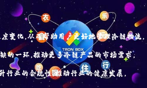 关于“苹果冷链钱包”的具体信息，实际上是比较难以明确的，因为“冷链钱包”在常规语境下并不是一个广泛使用的术语。它可能指的是一种与冷链物流或储存相关的数字钱包，或者是用于冷链商品（如生鲜、药品等）交易的一种工具。

### 一、冷链钱包的定义与功能

冷链钱包通常是指一种数字化工具，用于存储与管理相关的冷链产品信息及其交易记录。在冷链物流中，确保温度、安全和透明度是至关重要的，冷链钱包可以在这一过程中发挥重要作用。

#### 1. 冷链钱包的工作原理

冷链钱包的工作原理通常基于区块链技术。通过区块链的去中心化特性，冷链钱包可以实现对产品的追踪，确保从生产到消费者手中每一步的温度和存储条件都符合标准。这种透明性有助于消费者信任产品的质量，也为供应链中的每个环节提供了保障。

#### 2. 冷链钱包的应用场景

冷链钱包的应用场景包括药品、食品、农产品等需要在特定温度下保存的商品。在这些领域，产品的质量对消费者的健康和安全至关重要。冷链钱包可以提供信息共享平台，使每个参与者都能实时了解产品的温度和存储情况，大大减少了潜在的风险。

### 二、冷链钱包的市场需求

随着人们对食品安全和药品质量的关注度不断提高，冷链物流市场的需求逐渐增强。冷链钱包在这一背景下应运而生，为企业和消费者提供了便利。

#### 1. 消费者对安全性的重视

越来越多的消费者愿意为能够保障产品安全和质量的服务买单。冷链钱包通过提供实时温度监测和透明的追踪系统，使消费者在购买冷链产品时更加放心。

#### 2. 企业的合规需求

对于生产和销售冷链产品的企业来说，遵循国家食品和药品安全法规是其生存的基础。冷链钱包帮助企业在产品上市之前就进行合规的管理，从而降低了合规风险。

### 三、如何使用冷链钱包

实际上，使用冷链钱包的过程与普通数字钱包相似，但它多了几个与冷链物流相关的功能。以下是使用冷链钱包的一些步骤：

#### 1. 下载与设置

用户首先需要下载相关的冷链钱包应用，并注册账户。此时，用户可能需要提供一些个人信息，例如联系信息和支付方式。

#### 2. 添加冷链产品信息

用户可以通过扫描条形码或者手动输入的方式，将需要管理的冷链产品信息添加到钱包中。这些信息通常包括产品的名称、生产日期、存储温度等。

#### 3. 实时监控与管理

冷链钱包通常会与外部温度监测设备连接，实时监控产品的存储状态。当温度超出预设范围时，用户会收到警报通知，从而及时采取措施。

### 四、市场竞争与发展趋势

冷链钱包的市场仍处于快速发展阶段，目前已经出现了多种不同型号和功能的冷链钱包产品。

#### 1. 不同品牌的冷链钱包比较

目前市场上的冷链钱包品牌众多，每个品牌在功能、费用和用户体验上都存在差异。消费者在选择时应根据自身需求选取最合适的产品。

#### 2. 技术进步所带来的影响

随着技术的不断进步，冷链钱包的功能也在不断丰富。未来，冷链钱包可能会集成更多的智能化技术，提供更便捷和安全的使用体验。

### 相关问题

#### 问题一：苹果冷链钱包的主要功能是什么？

苹果冷链钱包的主要功能分析

苹果冷链钱包，作为数字化管理工具，具有多种功能，旨在提升冷链物流的透明性和安全性。首先，冷链钱包最重要的功能是实时监控。通过与温湿度传感器的连接，它可以实时获取产品的存储环境信息，确保产品在运输和存储过程中始终处于最佳状态。例如，如果一款药品在运输过程中发生温度波动，冷链钱包将会立刻向相关人员发送警报，从而及时采取措施。此外，冷链钱包还可以记录每一次温度的变化及其相对应的时间，形成详实的温度记录，方便后续追溯和审计。



其次，冷链钱包还具有信息共享的功能。通过区块链技术，冷链钱包的相关信息可以高效地在供应链中的各个环节间共享，包括生产者、运输者、存储者和最终消费者。这种信息的透明化，让消费者可以看到产品的整个生命周期，增强了他们对品牌的信任度。同时，企业也可以利用这些数据进行分析，提升自己的冷链管理水平，增强市场竞争力。

最后，冷链钱包支持电子支付，用户可以通过它进行在线支付和结算。这为消费者提供了便利，也提升了交易的安全性。同时，冷链钱包还可以支持积分或奖励系统，鼓励消费者选择更多的冷链产品，从而推动相关市场的发展。

#### 问题二：冷链钱包对食品安全的影响如何？

冷链钱包对食品安全的影响分析

食品安全一直是社会关注的焦点，而冷链物流在食品安全中扮演着至关重要的角色。冷链钱包作为提升冷链管理的工具，其对食品安全的影响主要体现在几个方面。首先，冷链钱包的实时温度监控功能可以有效降低食品因运输和存储不当而损坏的风险。当产品在运输过程中发生温度异常时，冷链钱包能够及时发出警报，相关人员可以迅速采取措施，从而降低食品变质或污染的可能性。

其次，冷链钱包带来的信息透明度使得消费者可以更加清楚地了解自己所购买食品的来源和存储条件。例如，消费者在购买生鲜食品时可以通过扫描包装上的二维码，查看这款产品在配送全过程中的温度变化记录，这不仅能够让消费者安心，也能增强品牌的信誉度。与此同时，这种透明化的信息流动为监管机构的监督提供了便利，助力食品安全的保障。

此外，冷链钱包可以帮助企业进行合规管理，确保其产品符合国家和地区的安全标准。通过对温度和存储条件的严格监测，企业可以降低合规风险，避免因违规而面临的罚款或声誉损害。在冷链管理中，遵循法规是企业的生存基础，冷链钱包为企业提供了一种便捷而有效的合规管理工具。

#### 问题三：使用冷链钱包的优势与劣势是什么？

使用冷链钱包的优势与劣势分析

使用冷链钱包对用户来说，其主要优势首先体现在科技感和便利性。冷链钱包运用区块链和物联网等高新技术，使得冷链管理的各个环节都能实现数字化，用户在使用中可以享受到先进技术带来的便捷。例如用户通过冷链钱包的应用程序，可以实时了解自己所购产品的温度变化情况，显著提高了用户体验。

其次，冷链钱包有助于提高食品和药品的安全性。通过实时监控和记录温度变化，冷链钱包有效降低了冷链产品在运输和存储过程中的风险，确保了产品质量和安全。同时，在一些地区，消费者对食品安全的关注度不断提升，冷链钱包的透明追踪功能能够增强消费者对产品的信任感，促进销售。

然而，同时也存在一些劣势。首先是技术和设备上的依赖。冷链钱包需要与特定的监测设备和网络连接，若技术不成熟或出现故障，会影响使用体验。此外，对于一些小型企业而言，初期投资及维护成本较高，可能会影响其广泛应用。

其次，一些消费者对新技术的接受度还存在差异，可能对冷链钱包的理念与实际操作不够熟悉，从而导致使用体验不佳。此外，对于数据的安全性和隐私保护，消费者或许会有所顾虑，需要有相关措施来保障数据的安全。

#### 问题四：冷链钱包未来的发展趋势是什么？

冷链钱包未来的发展趋势分析

随着科技的进步，冷链钱包的未来发展将呈现多样化和智能化的趋势。首先，在技术上，冷链钱包可能会逐步集成更多先进的传感器和人工智能技术。通过对海量数据的分析，冷链钱包将能够更智能地预测和控制温度变化，从而帮助用户更好地管理冷链物流。

其次，冷链钱包的应用场景将更加广泛。除了当前的食品和药品领域，未来可能会扩展到更多需要温控管理的产品中，例如花卉、化妆品等。同时，随着消费者对安全性的关注加剧，冷链钱包将成为电商平台中不可或缺的一环，推动更多冷链产品的市场需求。

最后，未来冷链钱包将进一步实现信息互通与开放，链条中的所有参与者都可以通过相应权限访问和分享数据，从而形成一个透明且安全的供应链生态系统。这不仅让整个产业链条更加高效，还会在一定程度上提升行业的合规性，推动行业的健康发展。