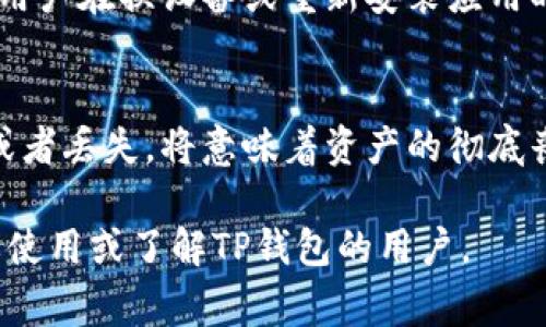 在TP钱包（Trust Wallet）中，数据词（通常指助记词或私钥）是用来访问和管理用户加密货币资产的关键。如果你在问助记词或私钥是否能更改，下面是一些详细的信息。

什么是数据词？
数据词，通常是指助记词，它是一组由12到24个随机单词组成的序列。助记词是通过特定算法生成的，目的是为了让用户更容易记住或恢复他们的加密钱包。助记词与钱包中的所有资产直接关联，因此，在获取助记词时需要格外小心。

能否更改数据词？
严格来说，助记词或私钥是不能被更改的。一旦生成，这些词汇就成为你钱包的唯一标识。如果需要修改或想要更换钱包，唯一的方法是创建一个新的钱包，并生成新的助记词和私钥。在这种情况下，旧钱包的资产需要手动转移到新钱包中。

如何安全地保护数据词？
保护助记词的安全性至关重要。以下是一些安全保管助记词的方法：
ul
    listrong离线存储：/strong将助记词写在纸上，存放在安全的地方，不要存储在电子设备上，以免被恶意软件窃取。/li
    listrong使用硬件钱包：/strong硬件钱包是专为保护加密资产而设计的，它为用户提供了安全存储助记词的方法。/li
    listrong定期备份：/strong确保在不同地点备份助记词，避免因火灾、洪水等意外导致数据丢失。/li
/ul

如果丢失了数据词该怎么办？
如果助记词丢失，用户将无法访问其钱包中的资产。这是加密货币钱包的一个重要固有特征，因为用户完全控制和负责自己的私钥和助记词。
在丢失助记词的情况下，没有任何方法可以恢复钱包数据。建议用户在创建钱包时，就仔细记录和存放助记词，并考虑使用额外的安全措施，如加密存储。

如何生成新的数据词？
要生成新的助记词，你需要创建一个新钱包。以下是步骤：
ol
    li下载并安装TP钱包应用程序。/li
    li打开应用程序，选择“创建新钱包”选项。/li
    li遵循提示，生成新的助记词，并确保将其安全地记录下来。/li
    li完成设置后，你可以将旧钱包的资产转移到新的钱包中。/li
/ol

总结
在TP钱包中，助记词是一个不可更改的关键数据。确保其安全性，以及在需要时能够正确备份和恢复，是每位加密货币用户的基本责任。通过实施有效的安全措施，用户可以最大限度地降低丢失资产的风险。

常见问题
以下是四个常见问题，用户在使用TP钱包时可能会遇到的：

问题1：助记词丢失后如何找回？
如果助记词丢失，大多数情况下是无法恢复的。用户应在创建钱包时做好助记词的备份工作，如将助记词写在纸上并妥善保管。如果没有备份，那么所有的资产都将永远无法恢复。因此，用户在使用加密货币时，应该高度重视助记词的安全和备份。

问题2：怎样安全地存储和备份助记词？
用户可以采取以下措施安全存储和备份助记词：将助记词写在纸上并存放在安全的地方，选择隐蔽不易被他人发现的地点；使用防火、防水的安全箱，确保助记词不会因意外情况而损失；另外，还可以考虑使用加密存储工具，对助记词进行加密保护，确保即便被他人获取也无法直接使用。

问题3：助记词是否与设备绑定？
助记词并不与某一特定设备绑定，而是与钱包账户本身相关。用户可以在不同的设备上使用相同的助记词访问同一钱包。因此，用户在换设备或重新安装应用时，只需输入助记词，即可恢复钱包。

问题4：助记词有什么重要性？
助记词是用户访问其加密资产的唯一凭证，决定了资产的安全性和可访问性。每位用户都有责任保护好助记词，因为一旦泄露或者丢失，将意味着资产的彻底丧失。因此，助记词的重要性不容小觑。

这篇文章的内容和结构为用户提供了有关TP钱包中数据词的重要性、安全性和管理的全面视角。希望这些信息能够帮助到需要使用或了解TP钱包的用户。