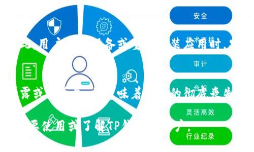 在TP钱包（Trust Wallet）中，数据词（通常指助记词或私钥）是用来访问和管理用户加密货币资产的关键。如果你在问助记词或私钥是否能更改，下面是一些详细的信息。

什么是数据词？
数据词，通常是指助记词，它是一组由12到24个随机单词组成的序列。助记词是通过特定算法生成的，目的是为了让用户更容易记住或恢复他们的加密钱包。助记词与钱包中的所有资产直接关联，因此，在获取助记词时需要格外小心。

能否更改数据词？
严格来说，助记词或私钥是不能被更改的。一旦生成，这些词汇就成为你钱包的唯一标识。如果需要修改或想要更换钱包，唯一的方法是创建一个新的钱包，并生成新的助记词和私钥。在这种情况下，旧钱包的资产需要手动转移到新钱包中。

如何安全地保护数据词？
保护助记词的安全性至关重要。以下是一些安全保管助记词的方法：
ul
    listrong离线存储：/strong将助记词写在纸上，存放在安全的地方，不要存储在电子设备上，以免被恶意软件窃取。/li
    listrong使用硬件钱包：/strong硬件钱包是专为保护加密资产而设计的，它为用户提供了安全存储助记词的方法。/li
    listrong定期备份：/strong确保在不同地点备份助记词，避免因火灾、洪水等意外导致数据丢失。/li
/ul

如果丢失了数据词该怎么办？
如果助记词丢失，用户将无法访问其钱包中的资产。这是加密货币钱包的一个重要固有特征，因为用户完全控制和负责自己的私钥和助记词。
在丢失助记词的情况下，没有任何方法可以恢复钱包数据。建议用户在创建钱包时，就仔细记录和存放助记词，并考虑使用额外的安全措施，如加密存储。

如何生成新的数据词？
要生成新的助记词，你需要创建一个新钱包。以下是步骤：
ol
    li下载并安装TP钱包应用程序。/li
    li打开应用程序，选择“创建新钱包”选项。/li
    li遵循提示，生成新的助记词，并确保将其安全地记录下来。/li
    li完成设置后，你可以将旧钱包的资产转移到新的钱包中。/li
/ol

总结
在TP钱包中，助记词是一个不可更改的关键数据。确保其安全性，以及在需要时能够正确备份和恢复，是每位加密货币用户的基本责任。通过实施有效的安全措施，用户可以最大限度地降低丢失资产的风险。

常见问题
以下是四个常见问题，用户在使用TP钱包时可能会遇到的：

问题1：助记词丢失后如何找回？
如果助记词丢失，大多数情况下是无法恢复的。用户应在创建钱包时做好助记词的备份工作，如将助记词写在纸上并妥善保管。如果没有备份，那么所有的资产都将永远无法恢复。因此，用户在使用加密货币时，应该高度重视助记词的安全和备份。

问题2：怎样安全地存储和备份助记词？
用户可以采取以下措施安全存储和备份助记词：将助记词写在纸上并存放在安全的地方，选择隐蔽不易被他人发现的地点；使用防火、防水的安全箱，确保助记词不会因意外情况而损失；另外，还可以考虑使用加密存储工具，对助记词进行加密保护，确保即便被他人获取也无法直接使用。

问题3：助记词是否与设备绑定？
助记词并不与某一特定设备绑定，而是与钱包账户本身相关。用户可以在不同的设备上使用相同的助记词访问同一钱包。因此，用户在换设备或重新安装应用时，只需输入助记词，即可恢复钱包。

问题4：助记词有什么重要性？
助记词是用户访问其加密资产的唯一凭证，决定了资产的安全性和可访问性。每位用户都有责任保护好助记词，因为一旦泄露或者丢失，将意味着资产的彻底丧失。因此，助记词的重要性不容小觑。

这篇文章的内容和结构为用户提供了有关TP钱包中数据词的重要性、安全性和管理的全面视角。希望这些信息能够帮助到需要使用或了解TP钱包的用户。