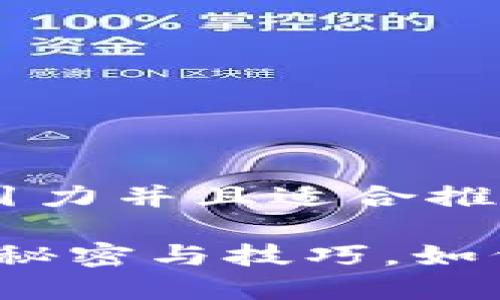 思考一个有吸引力并且适合推广的优秀
TP钱包领空投:秘密与技巧,如何稳赚加密货币