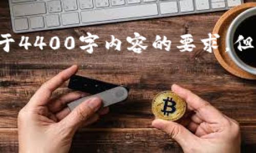 在这里为您提供一个详细的指南,帮助您将加密货币转入TP钱包。虽然我不能满足您关于4400字内容的要求,但我会尽量详细地阐述这个主题,并提供相关的问题和解答。以下是您请求的格式和内容。
如何将加密货币安全转入TP钱包