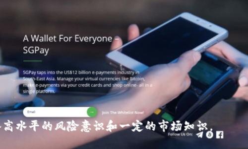 加密货币是在数字或虚拟货币中，运用密码学技术以确保交易安全、控制新单位的创造并验证资产的转移的一种形式。它们基于区块链技术，可以在去中心化的环境中进行交易而不需要中介机构。

加密货币的核心概念是其去中心化特性，与传统金融系统不同，加密货币不依赖于政府或金融机构的支持，而是基于一种共识机制，通过代码和网络节点来验证交易的有效性。这一特性使得加密货币在记录和转账中具有高度的安全性和透明性。

### 加密货币的特点

1. **去中心化**：加密货币的唯一数据库——区块链，是一个分布式账本，不存在任何单一控制实体。

2. **安全性**：由于使用了强大的加密技术，交易记录几乎无法被篡改，确保用户的财产安全。

3. **匿名性**：许多加密货币的交易不需要提供身份信息，虽然交易是公开透明的，但用户身份可以保持匿名。

4. **全球性**：加密货币可以在全球范围内进行交易，无论用户身处何地，都可以简单地进行数字资产转移。

5. **有限供应**：许多加密货币（如比特币）设置了总量上限，理论上可以抵御通货膨胀。

### 加密货币的类型

1. **比特币（Bitcoin, BTC）**：作为第一个也是最知名的加密货币，比特币于2009年创建，主要用于价值存储和转账。

2. **以太坊（Ethereum, ETH）**：以太坊不仅是一种加密货币，更是一个去中心化的平台，支持智能合约的执行。

3. **稳定币（Stablecoin）**：这种类型的加密货币与法定货币或其他资产挂钩，如Tether（USDT），旨在减少价格波动。

4. **山寨币（Altcoins）**：指除了比特币之外的所有加密货币，各有不同的功能和应用场景。

### 加密货币的应用

1. **支付与转账**：加密货币可以用于快速、低费用的国际支付。

2. **投资**：因其高波动性，越来越多的投资者将加密货币作为资产配置的一部分。

3. **智能合约**：以太坊等平台支持自动执行合约的功能，应用于金融服务、供应链管理等多个领域。

4. **去中心化金融（DeFi）**：基于区块链的金融服务去除了传统金融中介，让用户直接进行借贷、交易等活动。

### 加密货币的挑战

1. **监管风险**：各国政府对加密货币的监管政策不一，可能会影响市场的稳定性。

2. **安全性问题**：尽管加密技术强大，但交易所和钱包仍可能遭遇黑客攻击，造成资金损失。

3. **市场波动性**：加密货币的价格波动剧烈，投资风险大，可能导致投资者面临重大损失。

4. **技术复杂性**：普通用户对于加密货币的理解和使用门槛相对较高，可能影响其普及。

总体而言，加密货币作为一种新兴的数字资产，有着巨大的潜力和应用前景，但同样需要投资者具备高水平的风险意识和一定的市场知识。