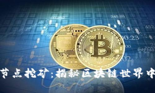 : TP钱包节点挖矿:揭秘区块链世界中的新机遇
