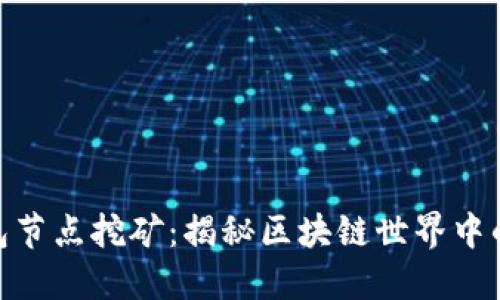 : TP钱包节点挖矿:揭秘区块链世界中的新机遇
