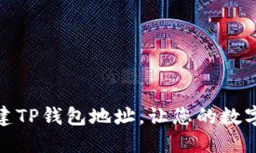 : 如何轻松创建TP钱包地址,让您的数字资产安全无忧