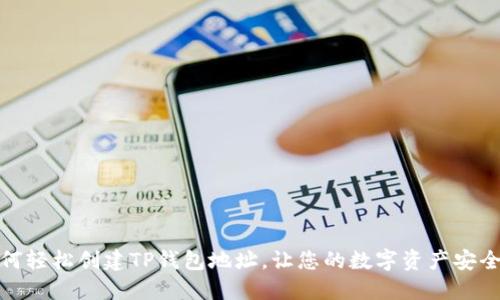 : 如何轻松创建TP钱包地址,让您的数字资产安全无忧