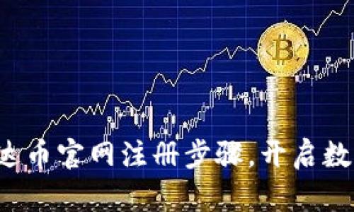 轻松掌握泰达币官网注册步骤,开启数字资产之旅!