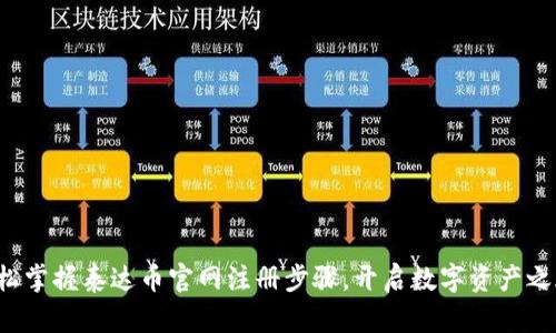 轻松掌握泰达币官网注册步骤,开启数字资产之旅!