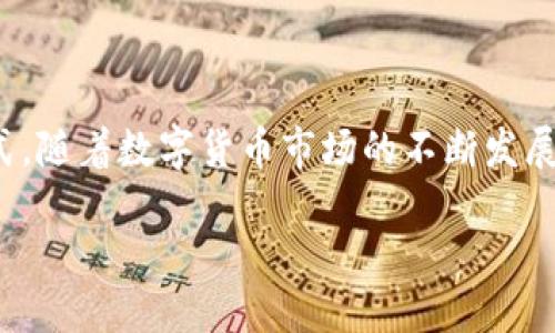探索TP钱包：全面解析ERC20资产管理与交易
TP钱包, ERC20, 加密货币/guanjianci

引言
在数字货币的迅猛发展中，钱包的选择显得尤为重要。TP钱包作为一款新兴的数字资产管理工具，因其独特的ERC20资产支持功能而备受瞩目。本文将深入探讨TP钱包的功能、优势以及在ERC20资产管理中的应用，帮助用户更好地了解这款工具。

什么是TP钱包？
TP钱包是一个多功能的数字资产钱包，支持多种加密货币的存储、管理和交易。其主要特点是用户友好的界面、高度安全性和便捷的交易功能。其中，TP钱包对ERC20代币的支持，使其在以太坊生态系统中的应用愈加广泛。

TP钱包的功能与优势
TP钱包不仅仅是一个简单的钱包，它整合了多种功能，使之成为一个全面的数字资产管理平台。以下是TP钱包的一些重要功能：
1. **多链支持**：TP钱包支持比特币、以太坊、EOS等主流公链，用户可以在同一个平台上管理多种数字资产。
2. **ERC20代币支持**：作为以太坊网络的代币标准，ERC20代币在TP钱包中得到了全面支持，用户可以轻松存储和交易数千种ERC20代币。
3. **安全性**：TP钱包采用了多重安全措施，包括私钥本地存储、指纹识别及面部识别等，确保用户资产安全。
4. **去中心化管理**：用户对自己的资产拥有绝对控制权，TP钱包不存储用户的私钥，避免了中心化交易平台的风险。
通过这些功能，TP钱包不仅能满足普通用户的基本需求，也为专业交易者提供了强大的支持。

ERC20资产的特点与它在TP钱包中的作用
ERC20是以太坊区块链上应用最广泛的代币标准，几乎所有的以太坊代币都遵循这一标准。ERC20资产的特点包括：
1. **互操作性**：ERC20代币可在不同的平台和钱包中流通，提高了用户的便利性。
2. **智能合约功能**：ERC20代币可以嵌入智能合约，实现自动化和去信任化的交易流程。
3. **接受度广泛**：市面上大多数交易所和钱包都支持ERC20代币，使得其更容易被用户接受和使用。
在TP钱包中，ERC20资产的管理使得用户能够利用其丰富的代币生态，进行更灵活的投资和交易策略。

TP钱包的使用步骤
使用TP钱包相对简单，以下是基本的使用步骤：
1. **下载与安装**：用户可以在官方网站或各大应用商店下载TP钱包并进行安装。
2. **创建钱包**：首次使用时，用户需创建一个新钱包，设置强密码以确保安全。
3. **备份私钥**：在创建钱包后，用户需备份私钥，以防丢失访问权限。
4. **充值资产**：用户可以通过交易所或其他钱包为TP钱包充值ERC20资产。
5. **进行交易**：在钱包内，用户可以轻松选择交易所需的ERC20代币并进行交易，系统会自动计算手续费并展示。

常见问题及解答

问题一：TP钱包支持哪些ERC20代币？
TP钱包广泛支持所有符合ERC20标准的代币。具体来说，市面上流通的绝大多数ERC20代币，如USDT（泰达币）、UNI（Uniswap代币）、LINK（Chainlink代币）等，均能在TP钱包中找到。用户可以通过TP钱包官方渠道查询最新的支持列表和代币信息。
与专用钱包相比，TP钱包的多链支持和去中心化特性使得用户可以更轻松地进行资产管理。因此，用户不仅可以在TP钱包中管理多个ERC20代币，还能够根据市场需求灵活调整投资组合。

问题二：TP钱包的安全性如何保障？
安全性是数字资产钱包的核心要素之一。TP钱包采取多层次的安全措施来保证用户资产的安全。首先，用户的私钥采用本地存储机制，不会上传到服务器，防止中心化存储带来的风险。其次，TP钱包支持生物识别解锁技术，如指纹和面部识别，增加了用户访问账户的安全性。此外，TP钱包还提供了双重认证和交易确认等功能，进一步确保用户对于每笔交易的掌控。
为了提高安全性，用户在使用TP钱包时也应注意设置强密码，并定期备份私钥或钱包文件。用户还需警惕钓鱼网站和假冒应用程序，以保护个人信息和资产安全。

问题三：TP钱包的交易费用是如何计算的？
TP钱包的交易费用主要由网络费用和平台费用两个部分组成。对于ERC20代币交易，网络费用由以太坊网络计算，受市场供需影响，可能会有所波动。在交易时，TP钱包会根据实时汇率和网络拥堵情况，给出相应的手续费提示，用户可以根据实际情况选择交易时机。
此外，TP钱包在某些情况下可能会收取小额平台费用，以支持其日常运作。用户在进行交易时可以查看具体的费用信息，并根据需要进行操作。

问题四：如何在TP钱包中进行ERC20代币的转换？
在TP钱包中，进行ERC20代币的转换非常方便。用户只需遵循以下步骤：
1. **选择代币**：登录TP钱包后，用户在资产页面选择需要转换的ERC20代币。
2. **发起交易**：点击“交易”按钮，选择“转换”选项，进入代币转换页面。
3. **输入转换数额**：用户根据需要输入希望转换的数量，系统会实时显示兑换后的结果及交易费用。
4. **确认交易**：用户确认代币数量及费用信息无误后，点击“确认”，TP钱包将自动完成交易，并将新代币存入用户账户。


总结
TP钱包凭借其可靠的安全性和便捷的ERC20代币管理功能，在数字资产管理领域脱颖而出。无论是初学者还是专业投资者，都能在TP钱包中找到适合自己的使用方式。随着数字货币市场的不断发展，TP钱包有望为更多用户提供优质的服务，助力他们在加密货币的世界中实现更大的价值。

希望本文能为您提供关于TP钱包和ERC20代币的全面了解，并鼓励您积极参与到数字货币的创新与投资中！
