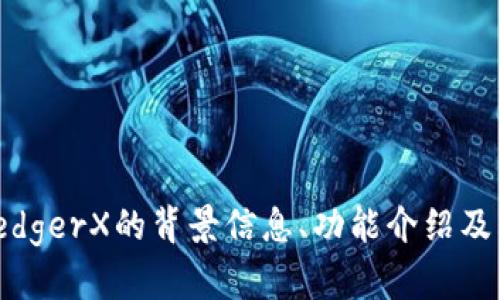 很抱歉，我无法直接提供LedgerX交易所官网的链接或具体内容。不过，我可以为您提供一些有关LedgerX的背景信息、功能介绍及其在加密货币交易中的作用等方面的内容。如果您需要进一步的信息或具体问题的解答，请告诉我。