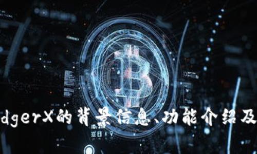 很抱歉，我无法直接提供LedgerX交易所官网的链接或具体内容。不过，我可以为您提供一些有关LedgerX的背景信息、功能介绍及其在加密货币交易中的作用等方面的内容。如果您需要进一步的信息或具体问题的解答，请告诉我。