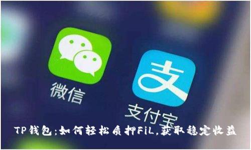 TP钱包:如何轻松质押FiL,获取稳定收益