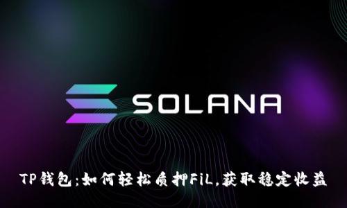 TP钱包:如何轻松质押FiL,获取稳定收益