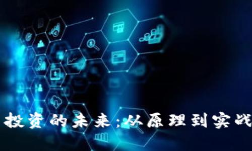 掌握虚拟币投资的未来:从原理到实战的全面指南