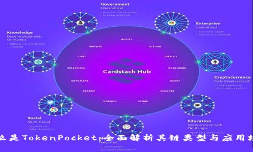 什么是TokenPocket:全面解析其链类型与应用场景