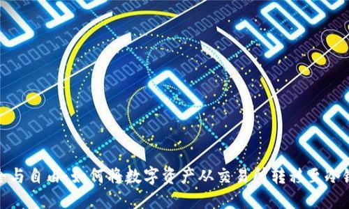 : 安全与自由:如何将数字资产从交易所转移至冷链钱包