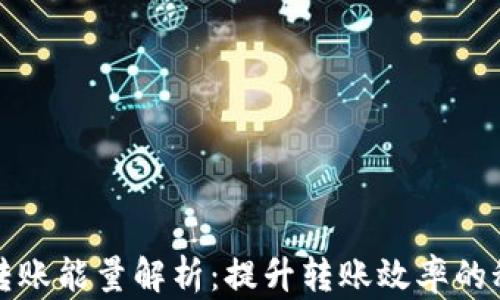 TP钱包转账能量解析:提升转账效率的秘密武器