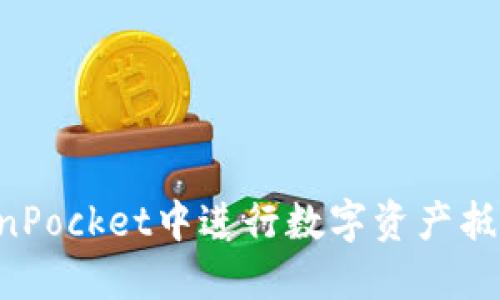 如何在TokenPocket中进行数字资产抵押:全面指南