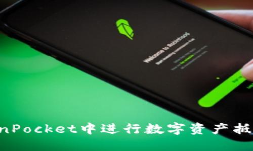 如何在TokenPocket中进行数字资产抵押:全面指南
