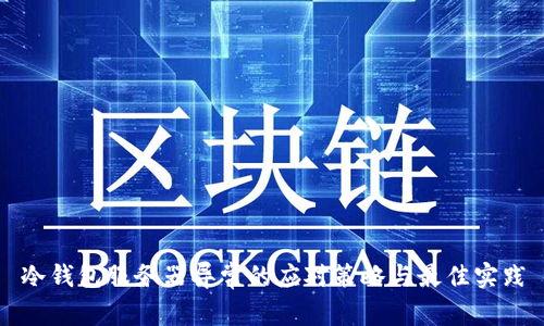 冷钱包服务器异常的应对策略与最佳实践