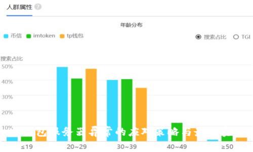 冷钱包服务器异常的应对策略与最佳实践