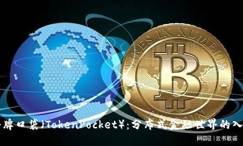 令牌口袋(TokenPocket):分布式金融世界的入口
