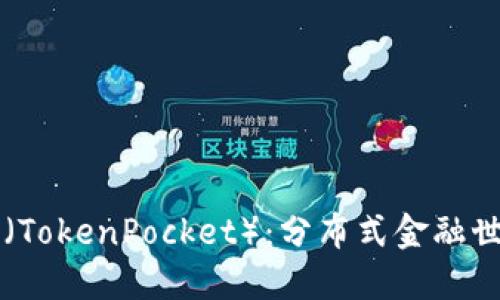令牌口袋(TokenPocket):分布式金融世界的入口