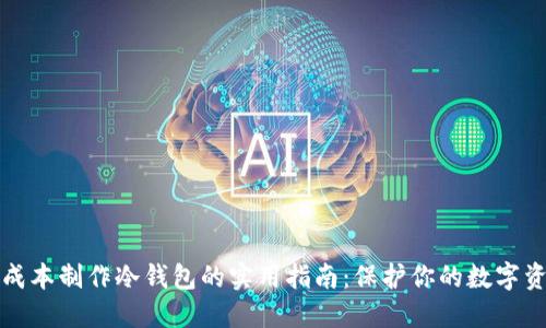 低成本制作冷钱包的实用指南:保护你的数字资产