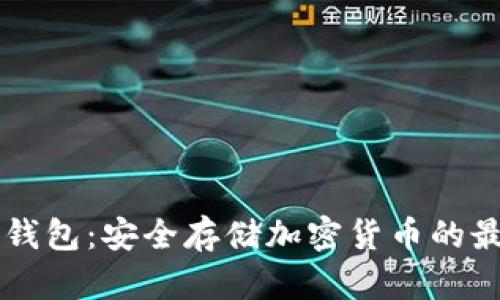了解冷钱包:安全存储加密货币的最佳选择