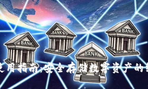 冷钱包使用指南:安全存储数字资产的终极方法
