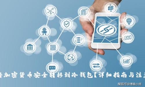 如何将加密货币安全转移到冷钱包?详细指南与注意事项