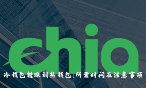 冷钱包转账到热钱包:所需时间及注意事项
