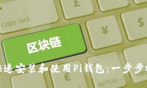 : 如何快速安装和使用Pi钱包:一步步视频指南
