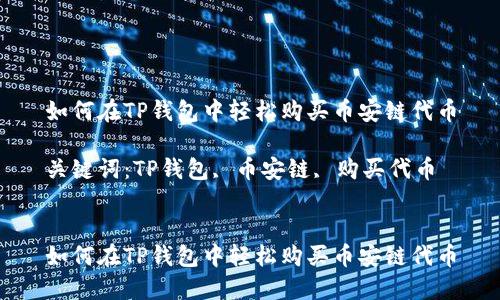 如何在TP钱包中轻松购买币安链代币
关键词:TP钱包, 币安链, 购买代币
如何在TP钱包中轻松购买币安链代币