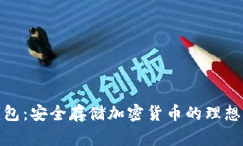 冷钱包:安全存储加密货币的理想选择