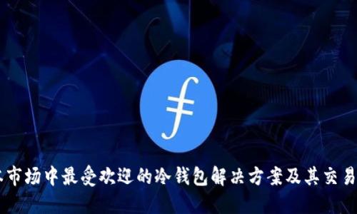 日本市场中最受欢迎的冷钱包解决方案及其交易方式