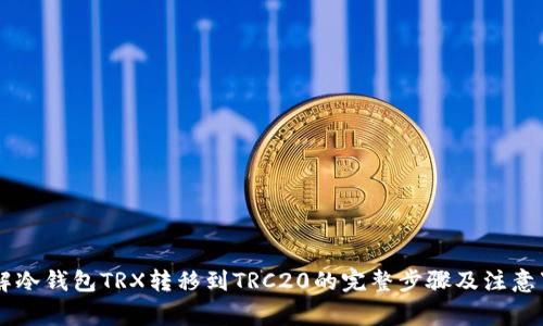 了解冷钱包TRX转移到TRC20的完整步骤及注意事项