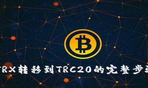 了解冷钱包TRX转移到TRC20的完整步骤及注意事项