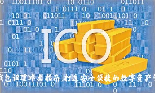 冷钱包设置中文指南:打造安全便捷的数字资产管理