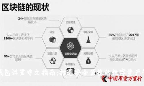 冷钱包设置中文指南:打造安全便捷的数字资产管理