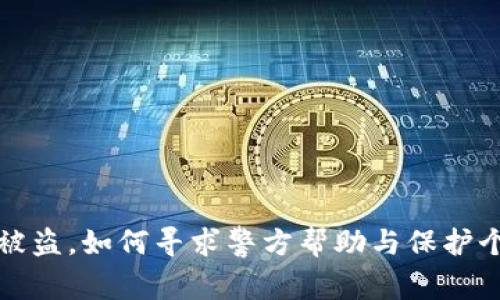 TP钱包被盗,如何寻求警方帮助与保护个人资产