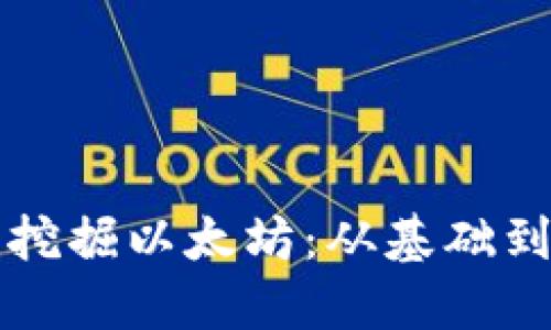 如何利用TP钱包挖掘以太坊:从基础到实践的完整指南