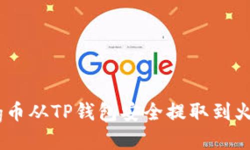 如何将Pig币从TP钱包安全提取到火币交易所